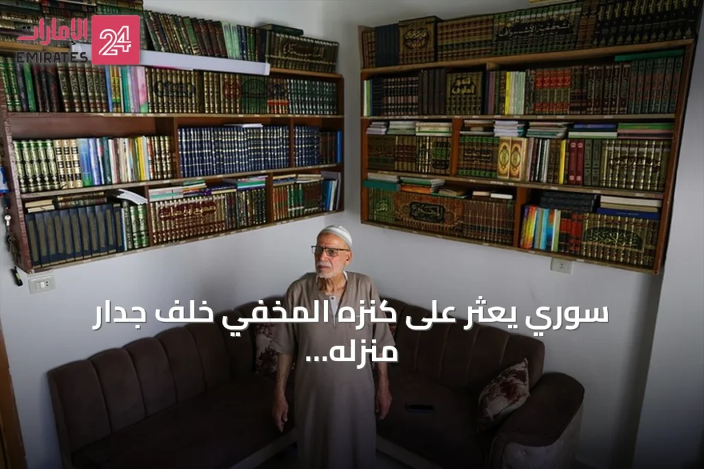 سوري يعثر على كنزه المخفي خلف جدار منزله في حمص بعد سقوط النظام
