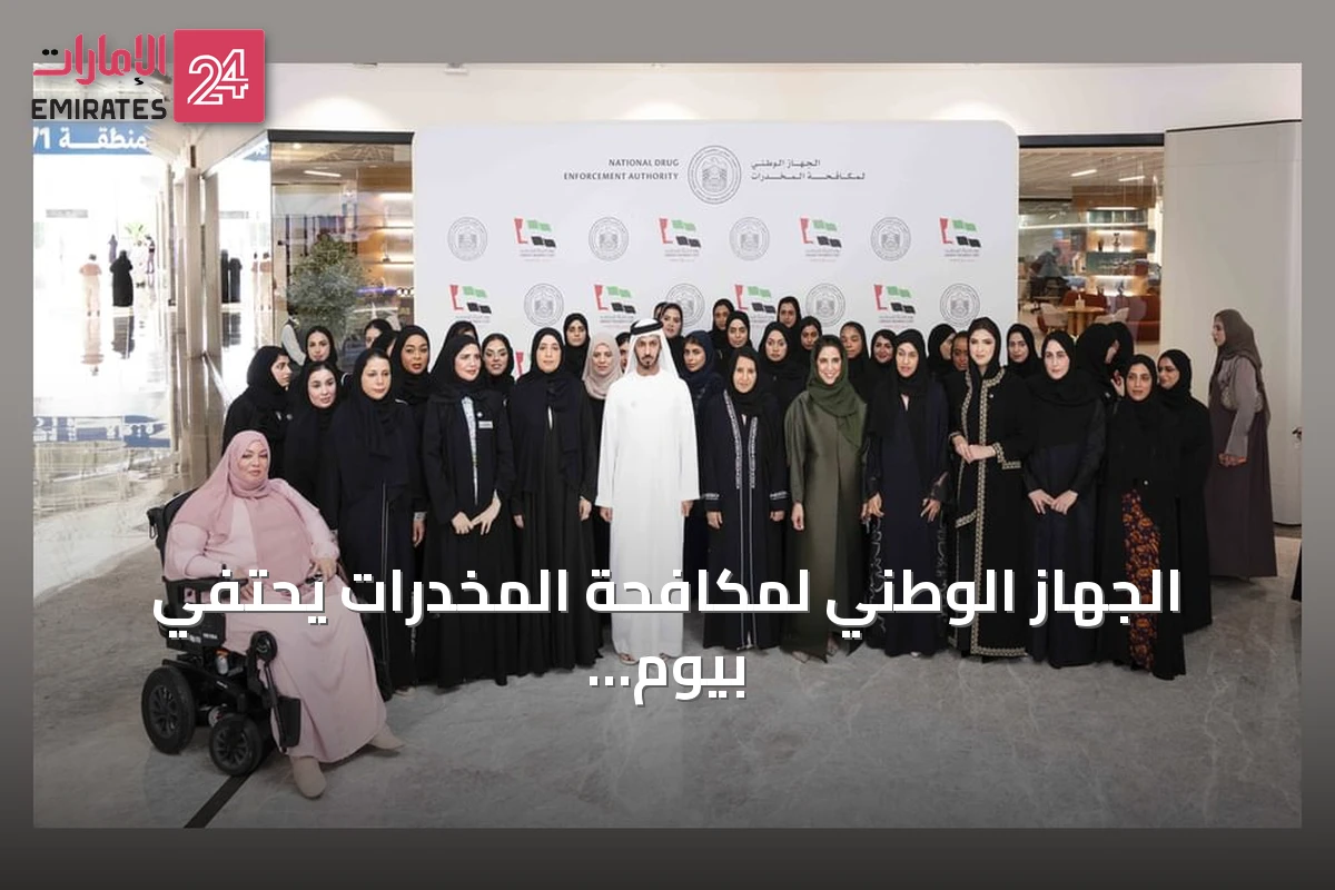 الجهاز الوطني لمكافحة المخدرات يحتفي بيوم المرأة الإماراتية بحضور الشيخ زايد بن حمد آل نهيان