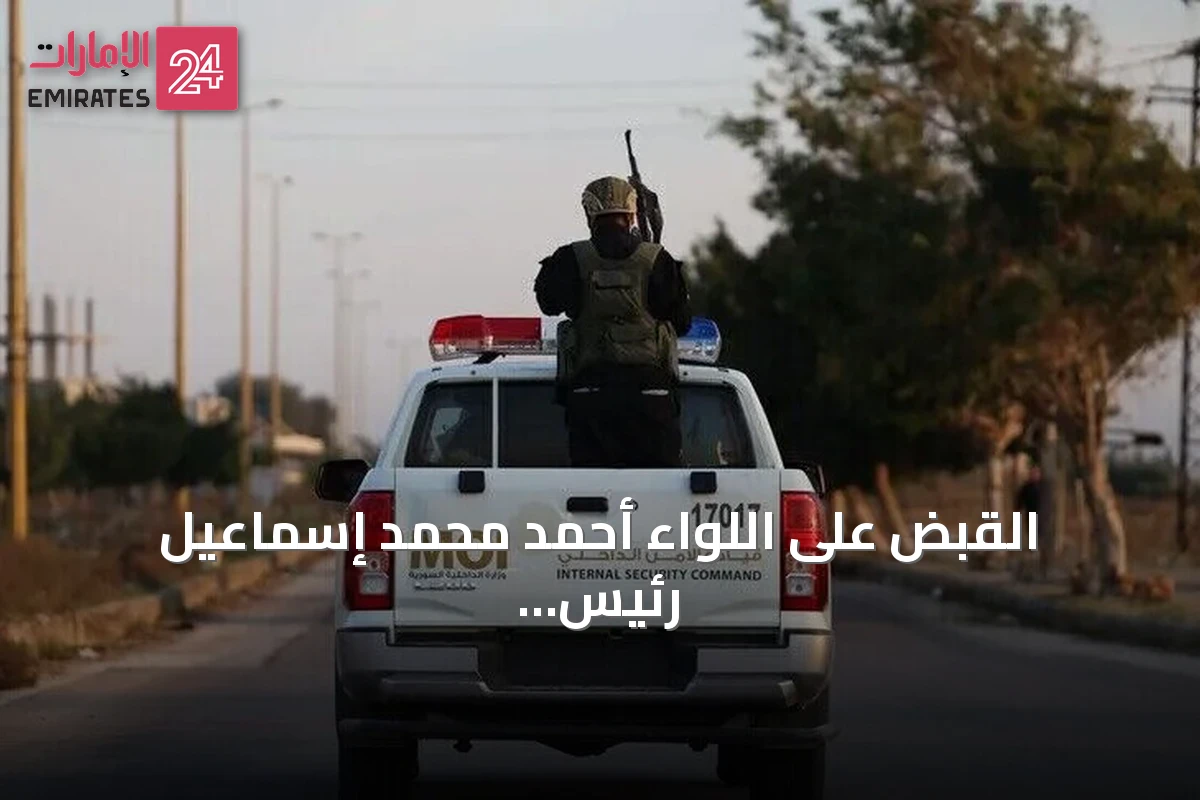 القبض على اللواء أحمد محمد إسماعيل رئيس أركان الحرس الجمهوري السابق