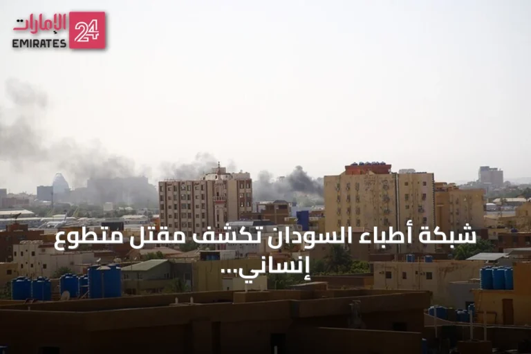 شبكة أطباء السودان تكشف مقتل متطوع إنساني في معتقلات الدعم السريع بالفاشر