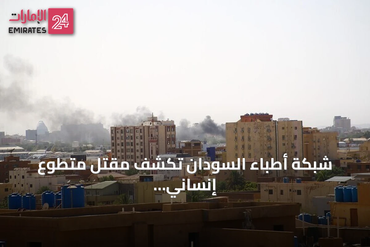 شبكة أطباء السودان تكشف مقتل متطوع إنساني في معتقلات الدعم السريع بالفاشر
