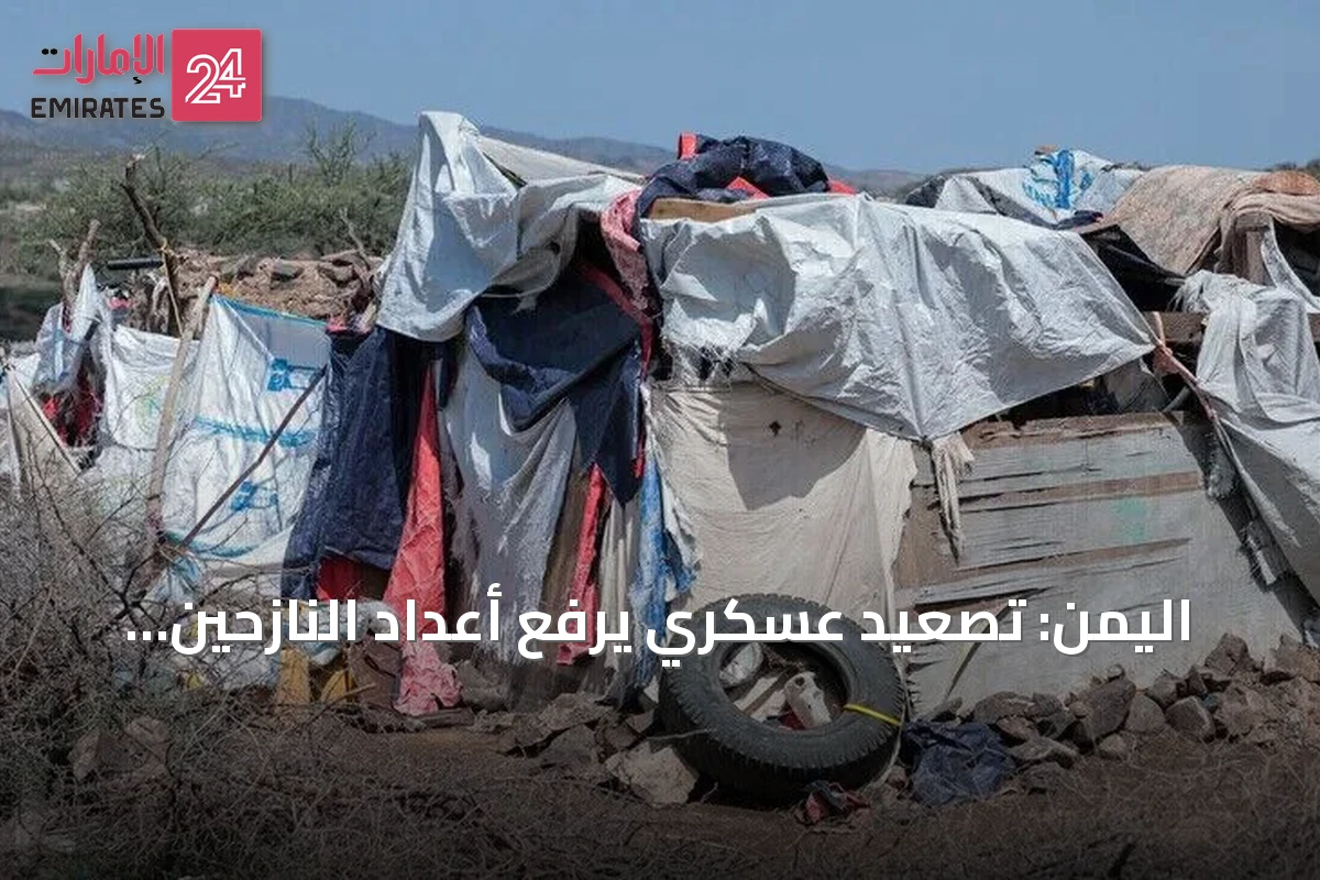 اليمن: تصعيد عسكري يرفع أعداد النازحين إلى نحو 147 ألفاً في أقل من ثلاثة أسابيع