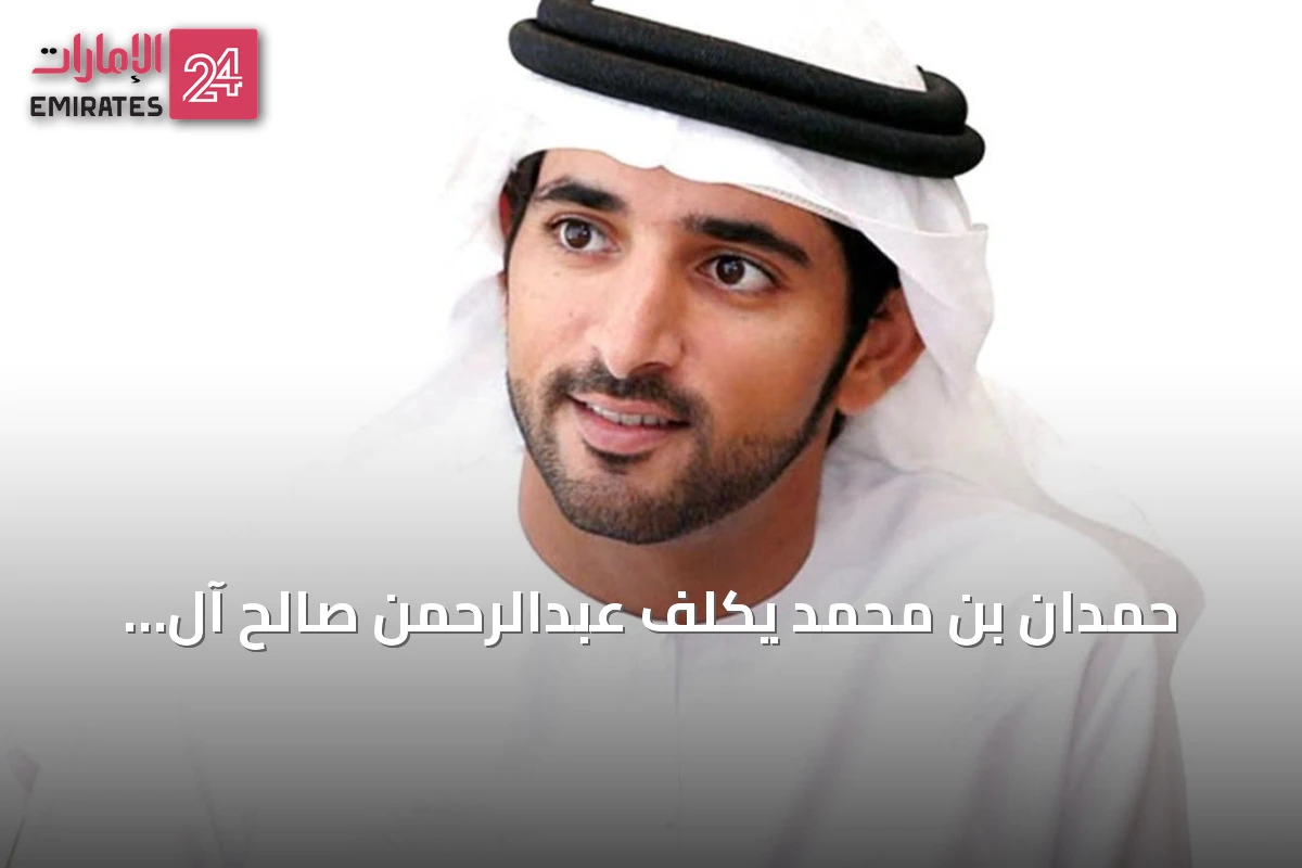 حمدان بن محمد يكلّف عبدالرحمن صالح آل صالح مديراً عاماً بالإنابة لديوان حاكم دبي