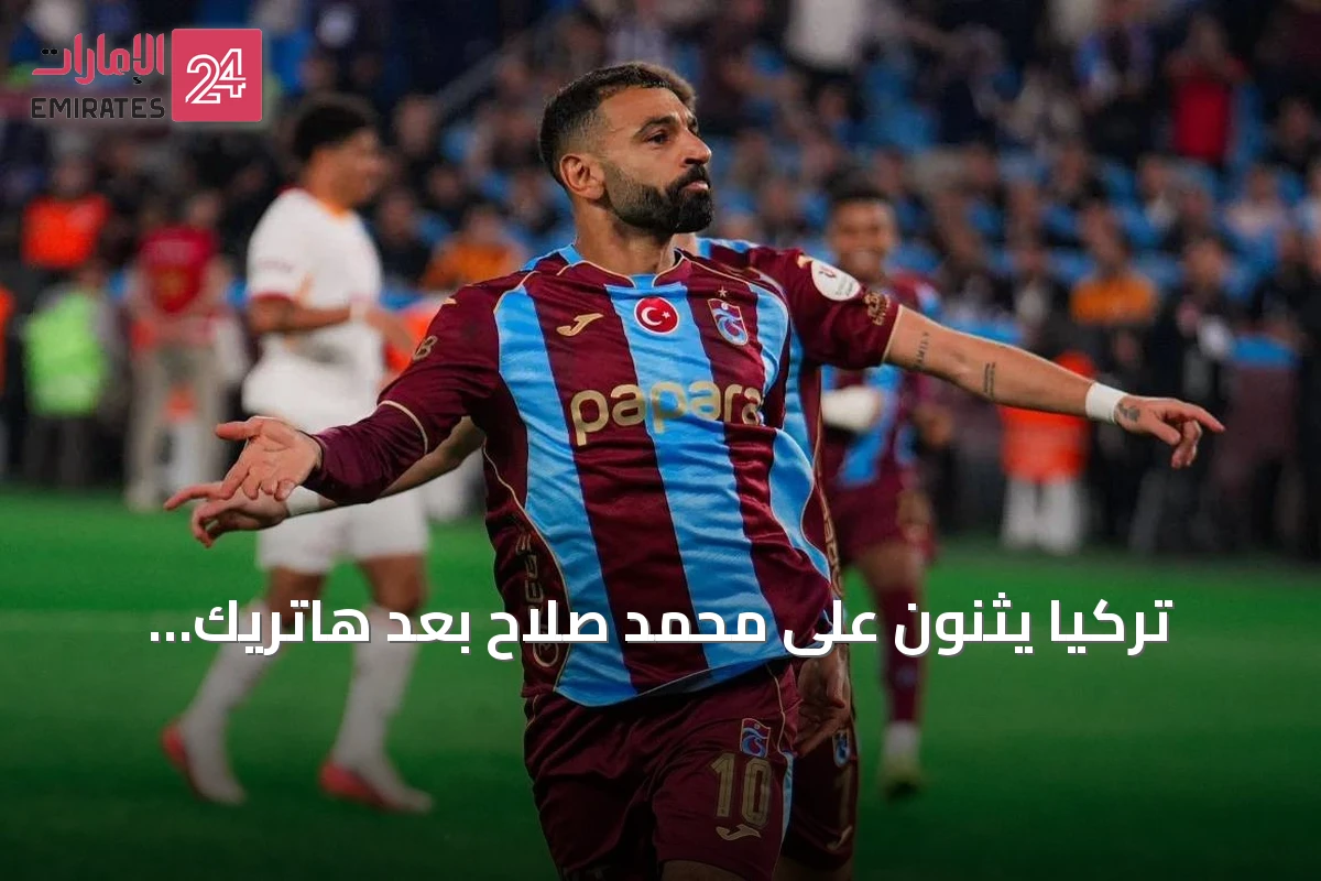 تركياً يثنون على محمد صلاح بعد هاتريك يقود طرابزون سبور لفوز كبير على جالطة سراي
