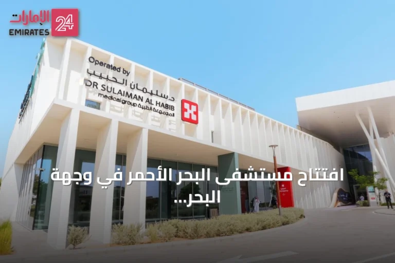 افتتاح مستشفى البحر الأحمر في وجهة البحر الأحمر بحضور وزير الصحة