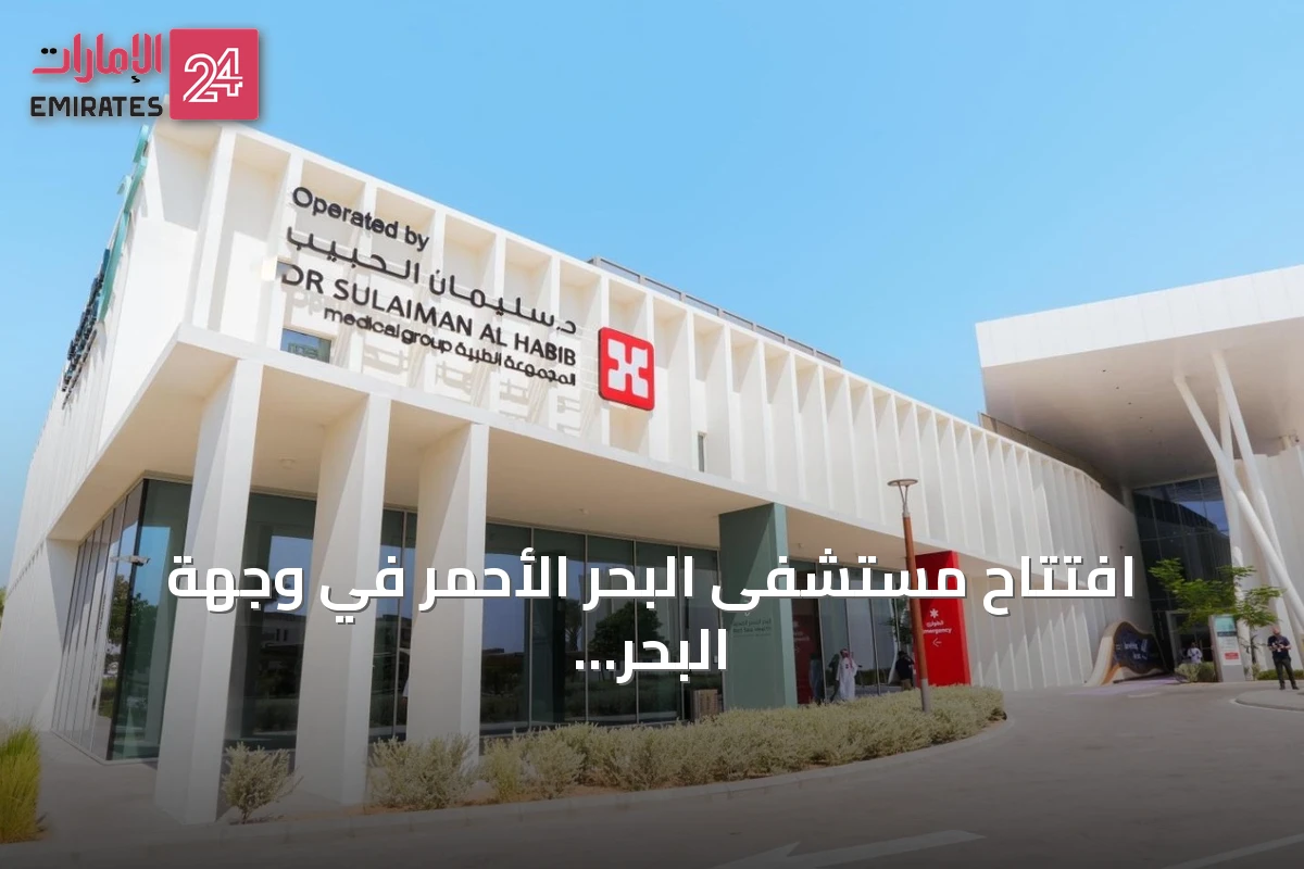 افتتاح مستشفى البحر الأحمر في وجهة البحر الأحمر بحضور وزير الصحة