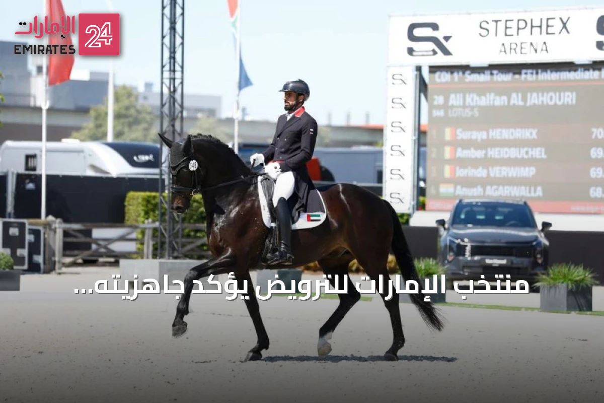 منتخب الإمارات للترويض يؤكد جاهزيته للمنافسة في الألعاب الآسيوية 2026