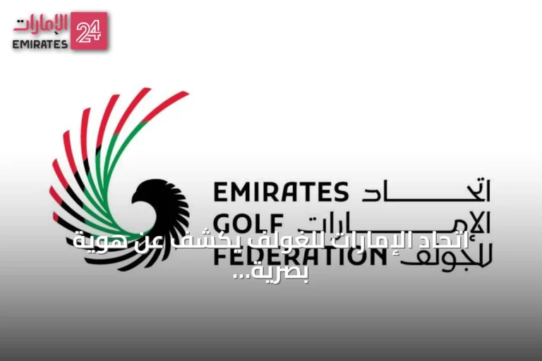 اتحاد الإمارات للغولف يكشف عن هوية بصرية جديدة تتميز بالصقر وألوان العلم