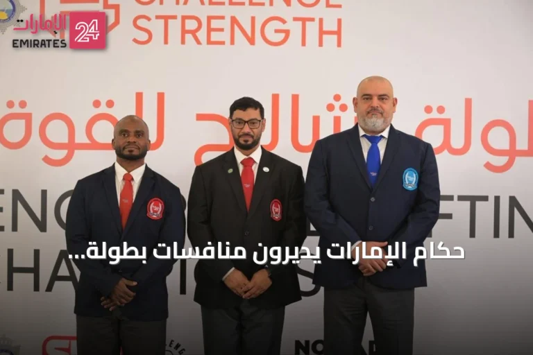 حكام الإمارات يديرون منافسات بطولة «تشالنج للقوة البدنية» بالكويت