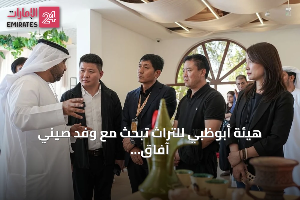 هيئة أبوظبي للتراث تبحث مع وفد صيني آفاق التعاون في صون الموروث