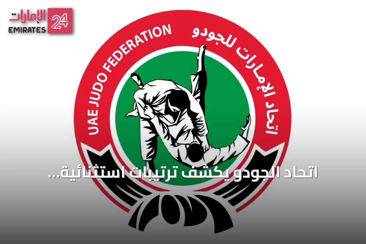 اتحاد الجودو يكشف ترتيبات استثنائية لاستضافة بطولة أبوظبي غراند سلام 2026