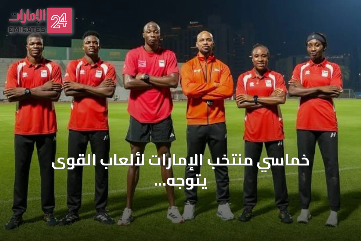 خماسي منتخب الإمارات لألعاب القوى يتوجه إلى اليابان للمشاركة في آسياد 2026