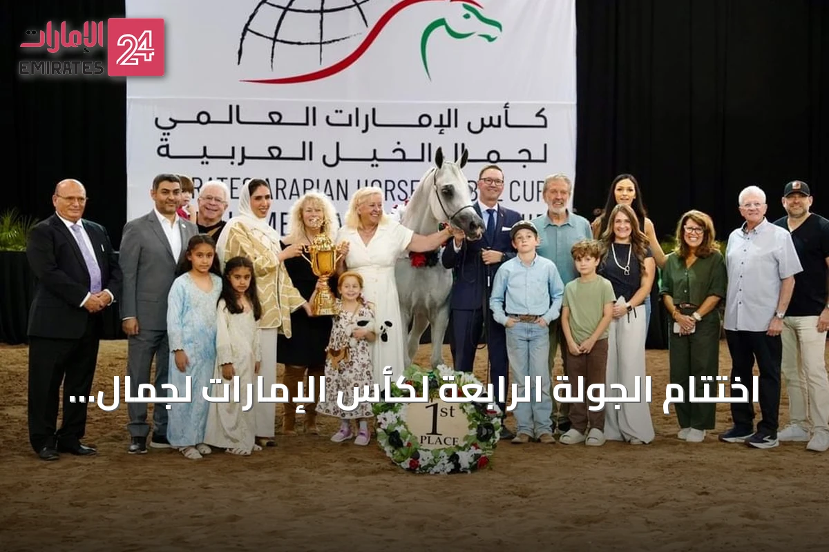 اختتام الجولة الرابعة لكأس الإمارات لجمال الخيل العربية في سكوتسديل