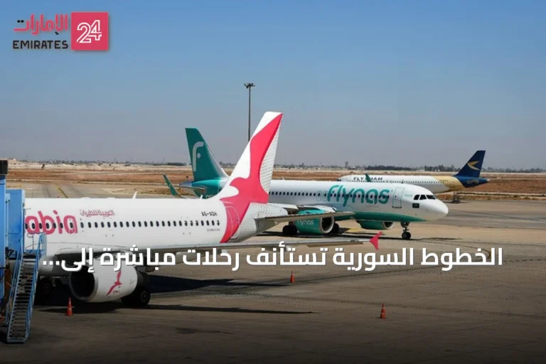 الخطوط السورية تستأنف رحلات مباشرة إلى كوبنهاغن وفيينا بدءاً من 21 و22 سبتمبر 2026
