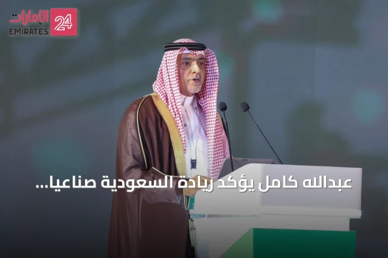 عبدالله كامل يؤكد ريادة السعودية صناعياً ومنتجاتها تنافس بقوة عالمياً