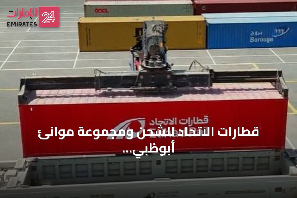 قطارات الاتحاد للشحن ومجموعة موانئ أبوظبي تطلقان خدمة سكك حديدية تربط الفجيرة بمدينة أبوظبي الصناعية