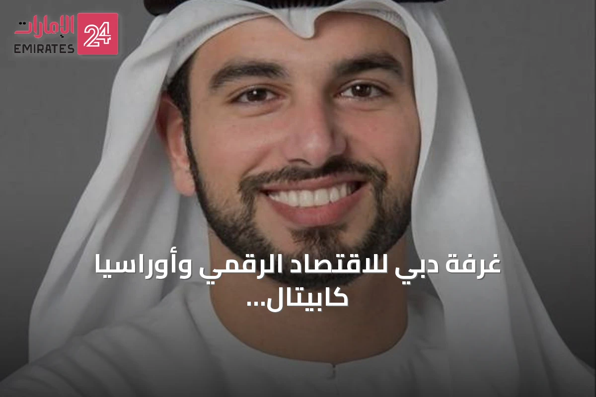 غرفة دبي للاقتصاد الرقمي وأوراسيا كابيتال تطلقان فعالية لتمويل الشركات التكنولوجية الناشئة