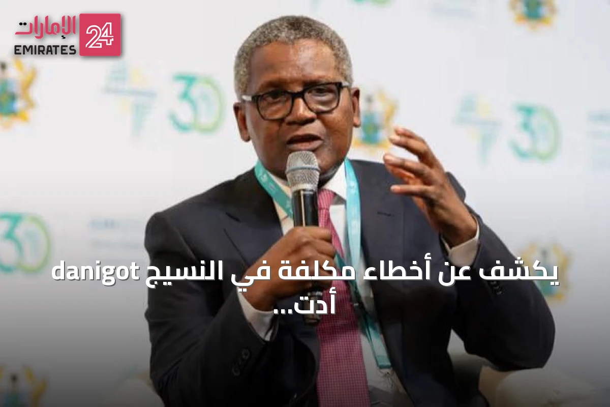 danigot يكشف عن أخطاء مكلفة في النسيج أدت لخسائر ضخمة وفقدان آلاف الوظائف