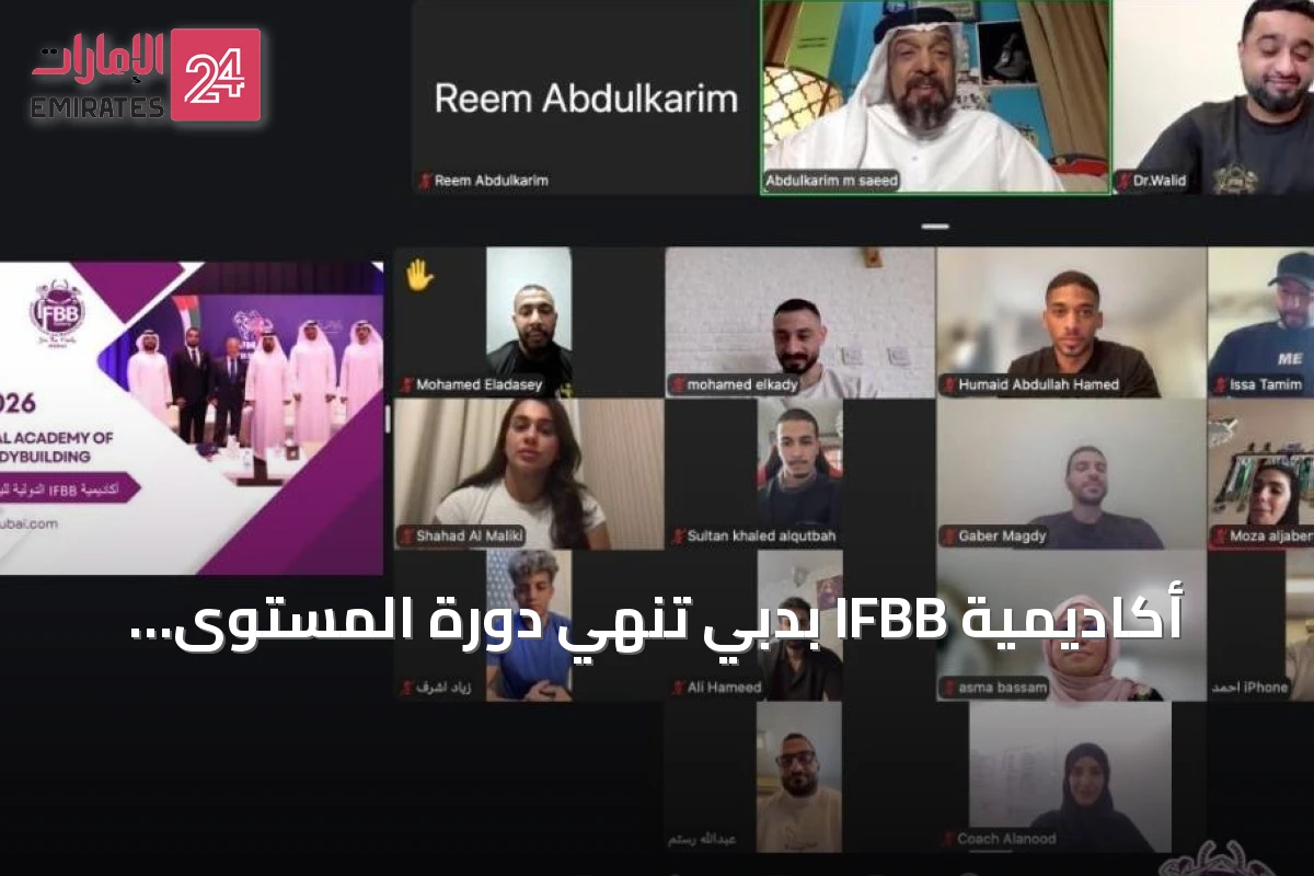 أكاديمية IFBB بدبي تنهي دورة المستوى الأول وتحقق إنجازات تعليمية ورياضية