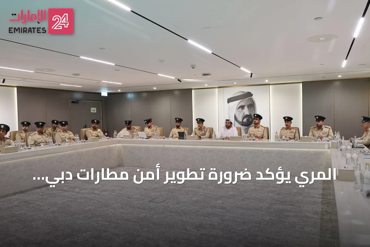المري يؤكد ضرورة تطوير أمن مطارات دبي لمواكبة ارتفاع حركة السفر
