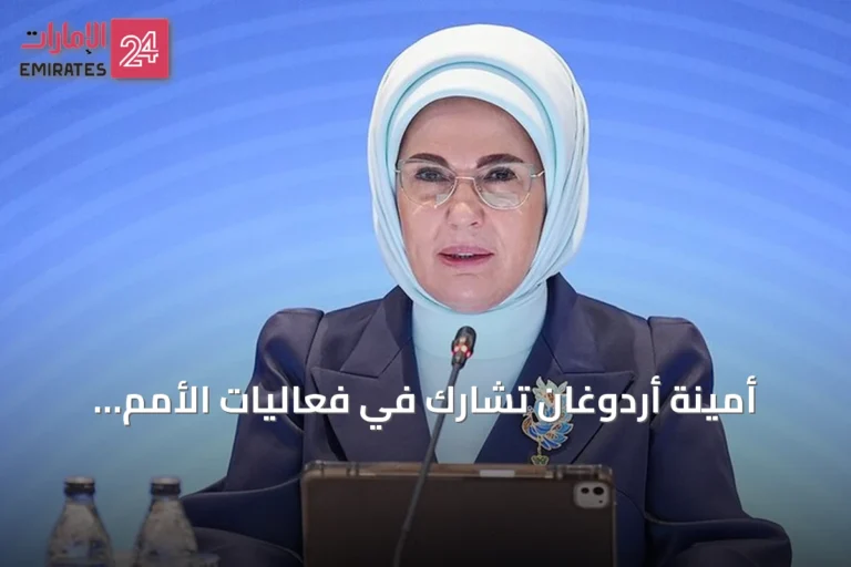 أمينة أردوغان تشارك في فعاليات الأمم المتحدة بمناقشة المناخ والطفولة الرقمية