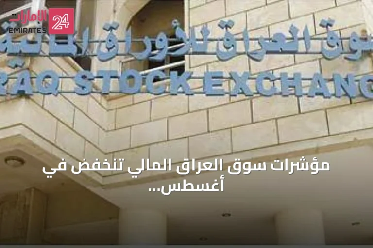 مؤشرات سوق العراق المالي تنخفض في أغسطس وسط قلق من تراجع الإيرادات النفطية