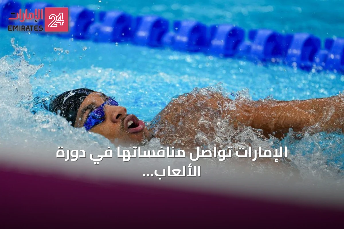 الإمارات تواصل منافساتها في دورة الألعاب الآسيوية آيتشي–ناغويا 2026