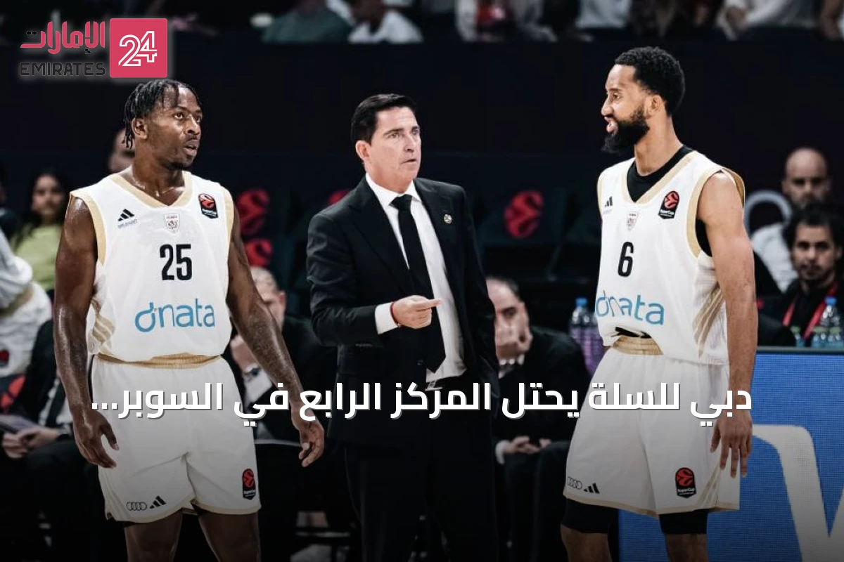 دبي للسلة يحتل المركز الرابع في السوبر الأوروبي بعد الخسارة أمام فنربخشة