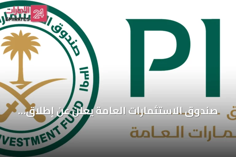 صندوق الاستثمارات العامة يُعلن عن إطلاق شركة "توريد" لتمويل سلاسل الإمداد في السعودية