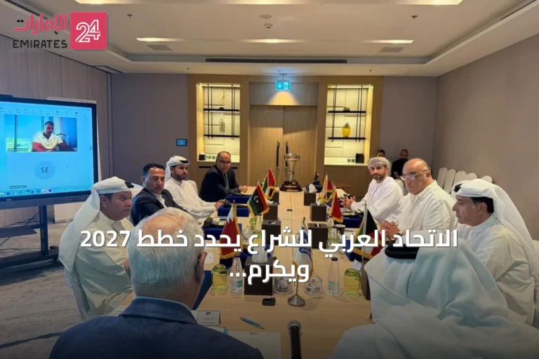 الاتحاد العربي للشراع يحدد خطط 2027 ويكرم محمد العبيدلي
