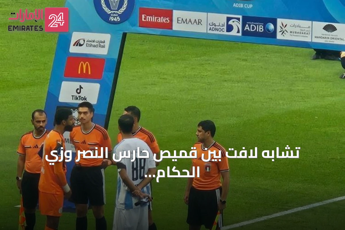 تشابه لافت بين قميص حارس النصر وزي الحكام يثير اهتمام الجماهير في كأس أبوظبي الإسلامي