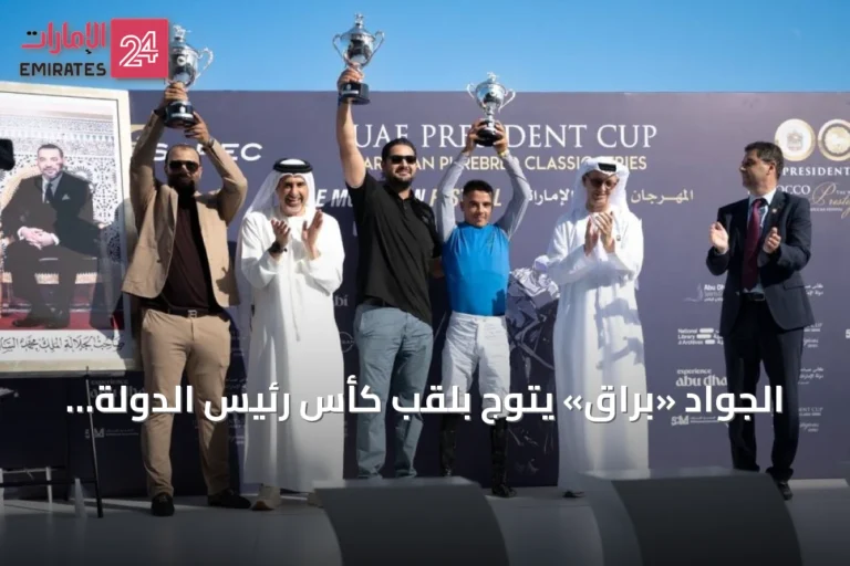 الجواد «براق» يتوج بلقب كأس رئيس الدولة للخيول العربية الأصيلة بالمغرب للموسم الثاني