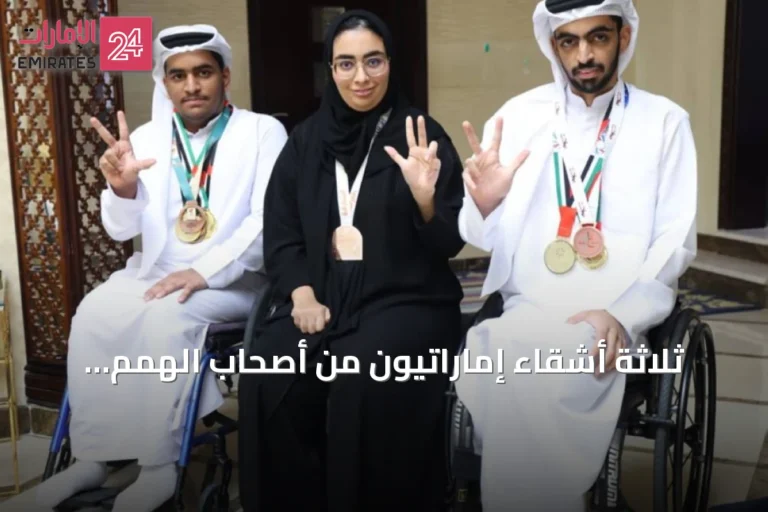 ثلاثة أشقاء إماراتيون من أصحاب الهمم يحولون التحديات إلى ميداليات ذهبية