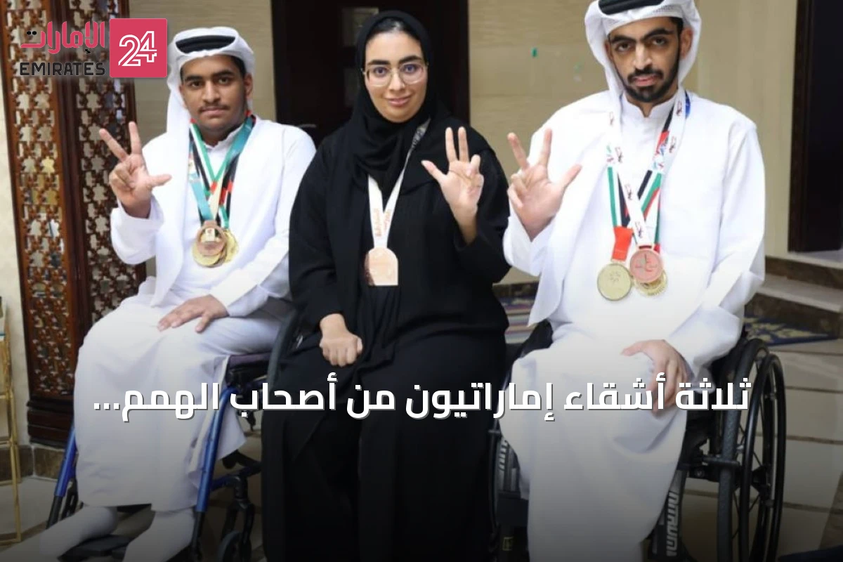 ثلاثة أشقاء إماراتيون من أصحاب الهمم يحولون التحديات إلى ميداليات ذهبية