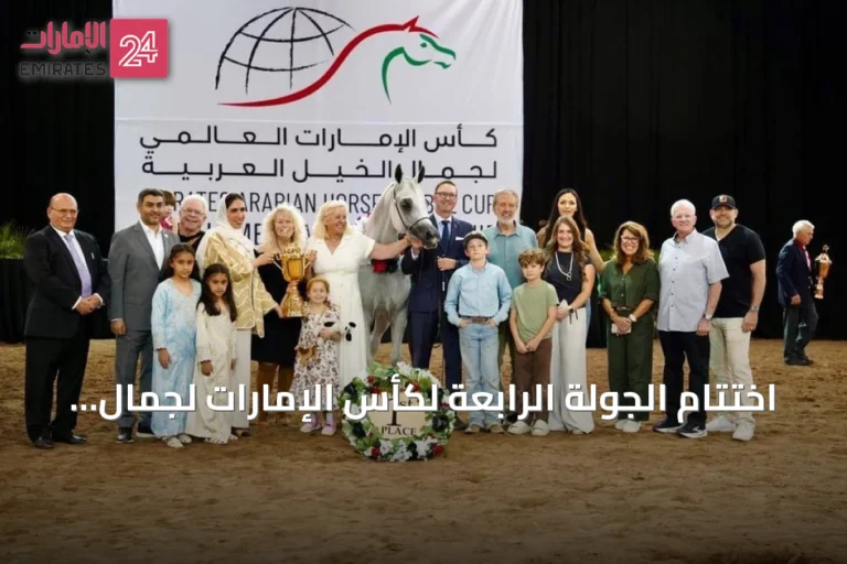اختتام الجولة الرابعة لكأس الإمارات لجمال الخيل العربية في أريزونا