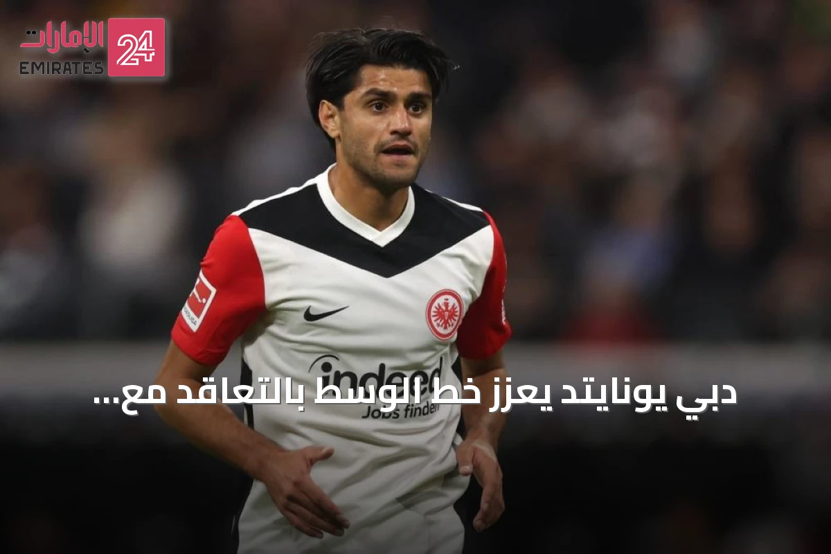 دبي يونايتد يعزز خط الوسط بالتعاقد مع الألماني محمود داوود لموسمين