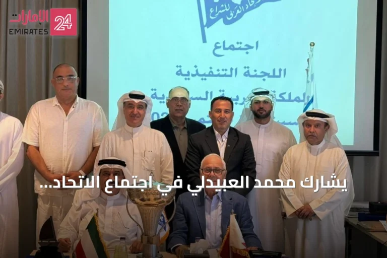 يشارك محمد العبيدلي في اجتماع الاتحاد العربي للشراع بجدة ويهنأ بانتخابه نائباً لرئيس الاتحاد الآسيوي