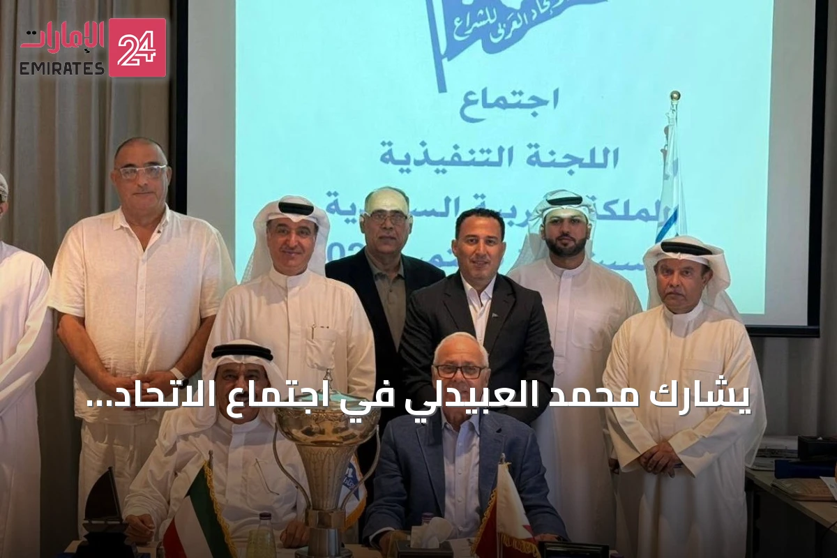 يشارك محمد العبيدلي في اجتماع الاتحاد العربي للشراع بجدة ويهنأ بانتخابه نائباً لرئيس الاتحاد الآسيوي