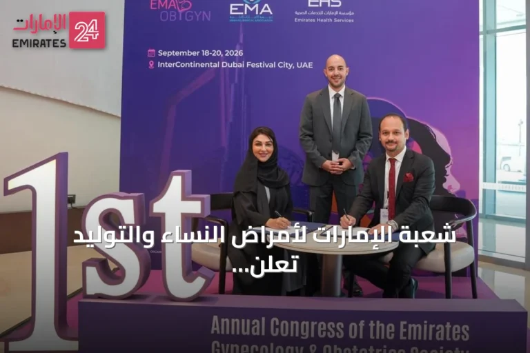 شعبة الإمارات لأمراض النساء والتوليد تعلن عن إعداد أول دليل إرشادي وطني للتطعيمات أثناء الحمل
