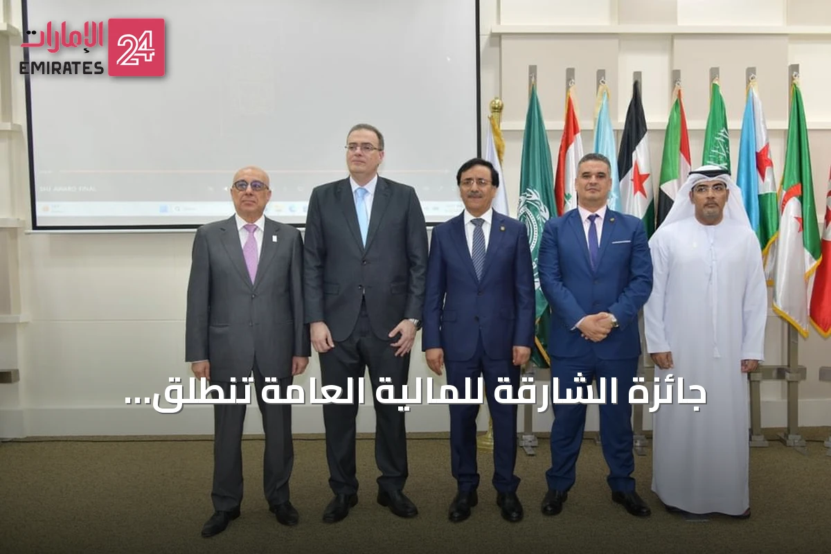 جائزة الشارقة للمالية العامة تنطلق بجولتها التعريفية للدورة الرابعة في القاهرة