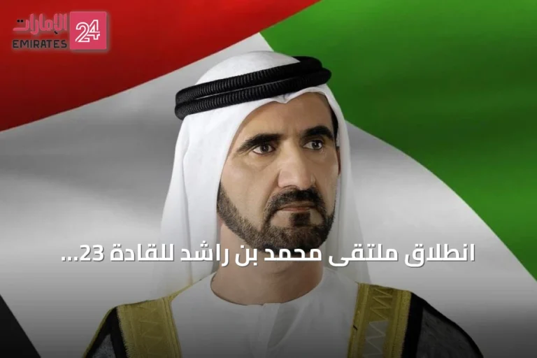 انطلاق ملتقى محمد بن راشد للقادة 23 سبتمبر بمشاركة ألف قيادي