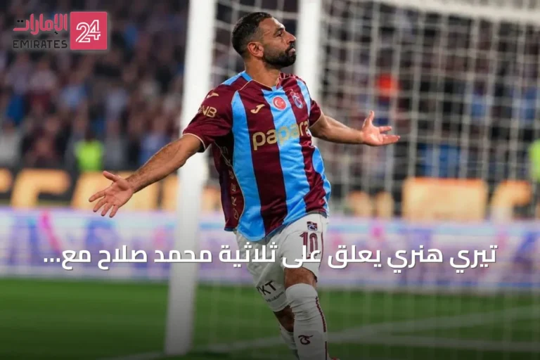 تيري هنري يعلق على ثلاثية محمد صلاح مع طرابزون سبور أمام غلطة سراي