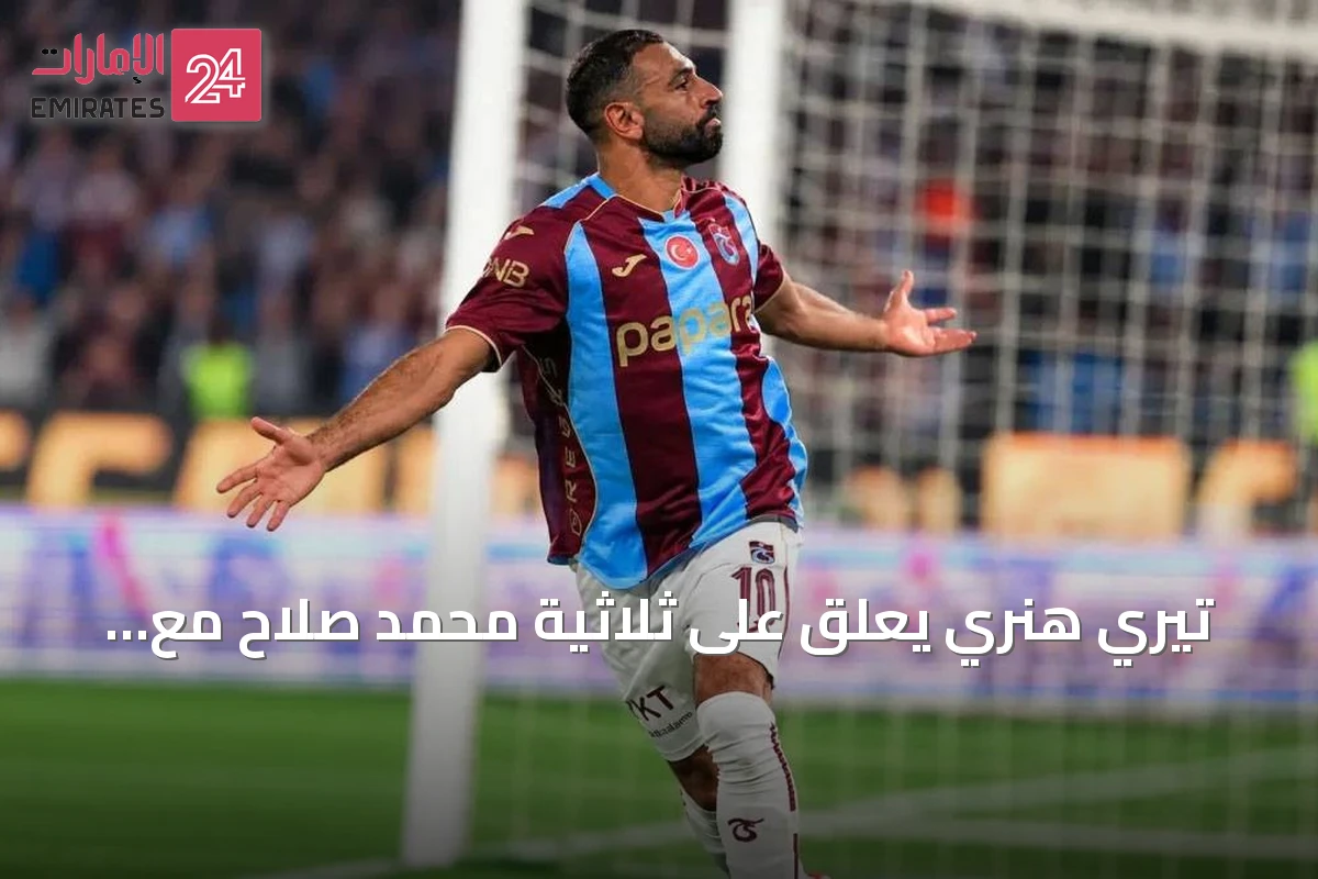 تيري هنري يعلق على ثلاثية محمد صلاح مع طرابزون سبور أمام غلطة سراي