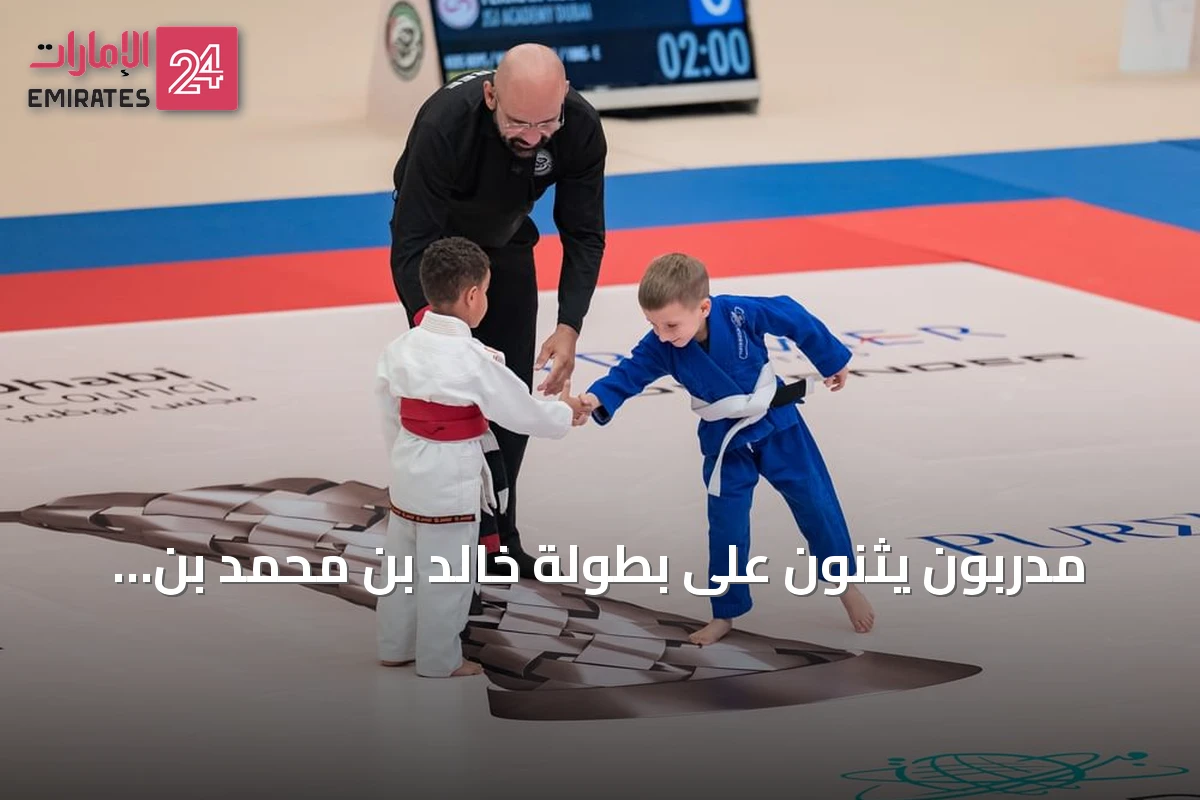 مدربون يثنون على بطولة خالد بن محمد بن زايد للجوجيتسو ودورها في اكتشاف المواهب