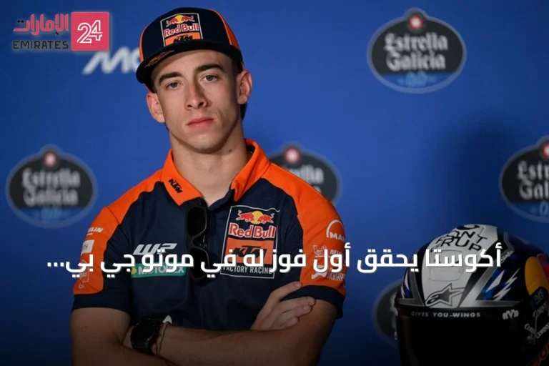 أكوستا يحقق أول فوز له في موتو جي بي بجائزة النمسا الكبرى