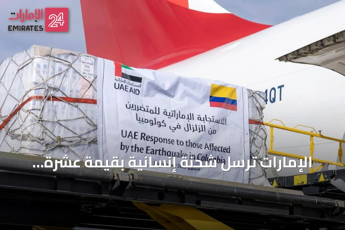 الإمارات ترسل شحنة إنسانية بقيمة عشرة ملايين دولار إلى كولومبيا بعد الزلزال