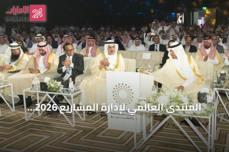 المنتدى العالمي لإدارة المشاريع 2026 ينطلق في الرياض برعاية الوزير الحقيل