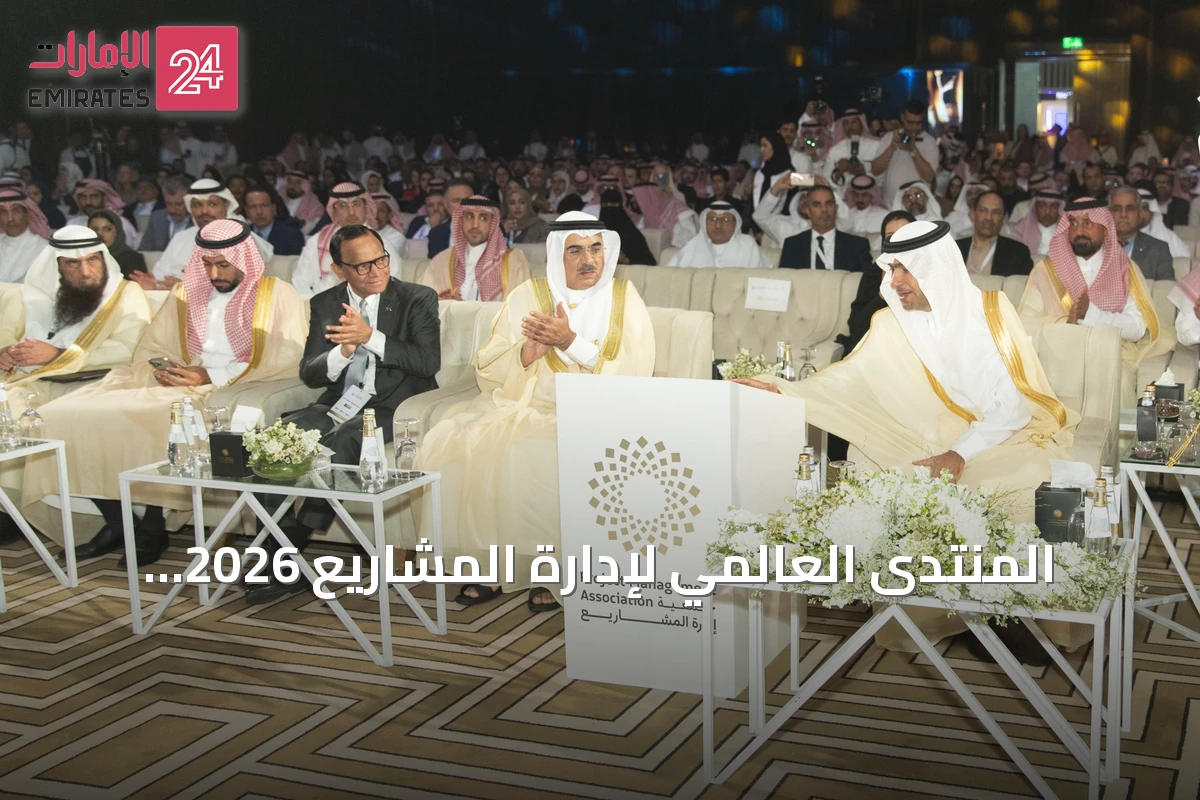 المنتدى العالمي لإدارة المشاريع 2026 ينطلق في الرياض برعاية الوزير الحقيل