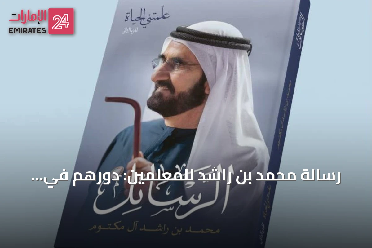 رسالة محمد بن راشد للمعلمين: دورهم في بناء الأجيال ومستقبل الوطن