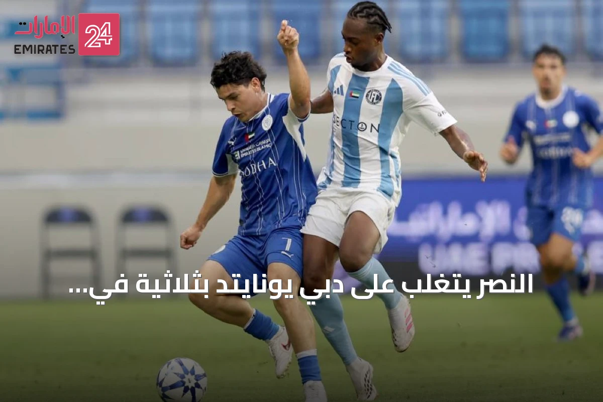 النصر يتغلب على دبي يونايتد بثلاثية في افتتاح كأس أديب
